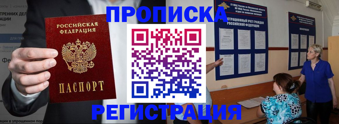 купить прописку в Бийске