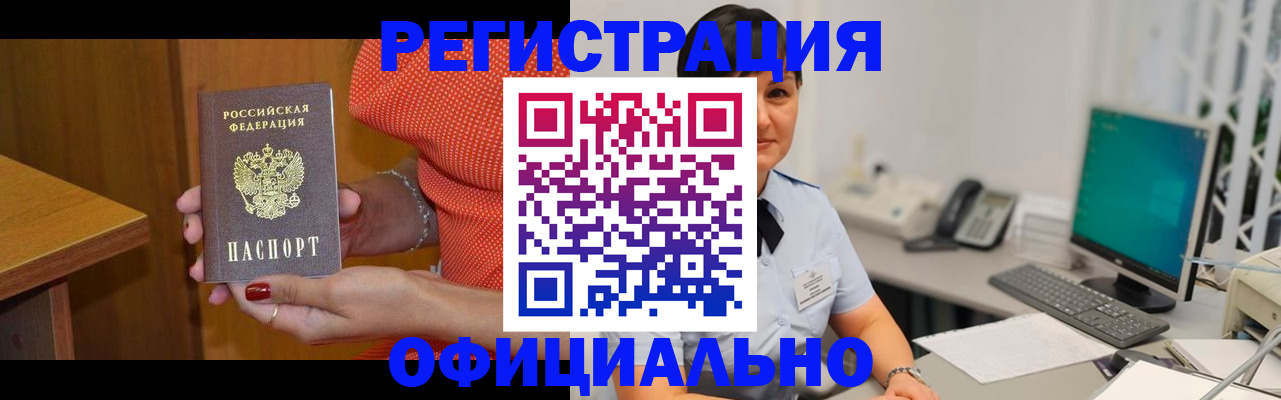 прописка 2025 в Бийске