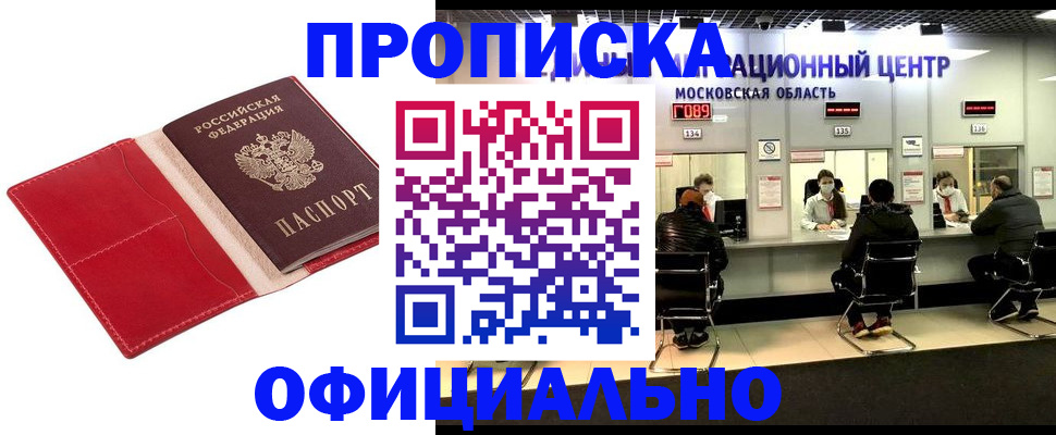 временная регистрация купить в Бийске