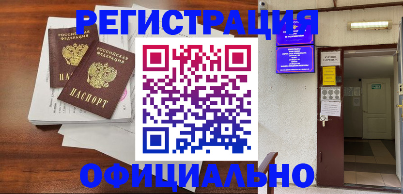 прописка для кредита в Бийске