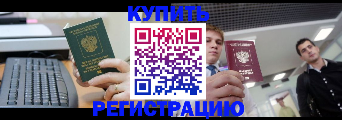 прописка законно в Бийске